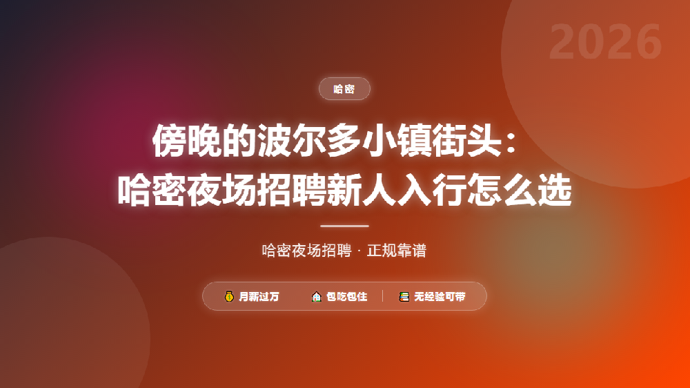 傍晚的波尔多小镇街头：哈密夜场招聘新人入行怎么选