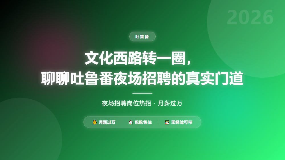 文化西路转一圈，聊聊吐鲁番夜场招聘的真实门道