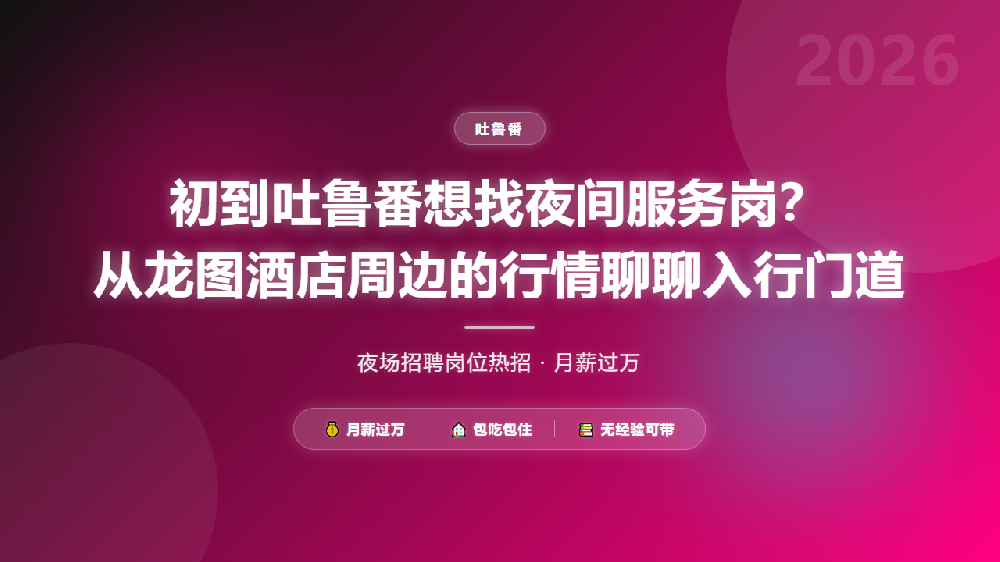 初到吐鲁番想找夜间服务岗？从龙图酒店周边的行情聊聊入行门道