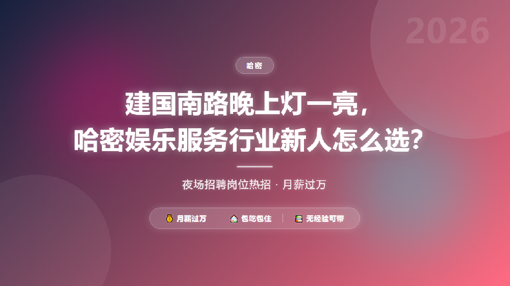 建国南路晚上灯一亮，哈密娱乐服务行业新人怎么选？
