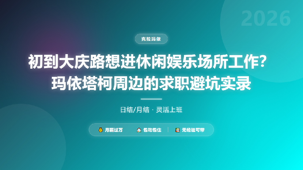 初到大庆路想进休闲娱乐场所工作？玛依塔柯周边的求职避坑实录