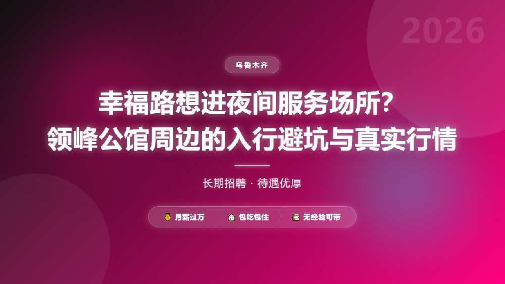幸福路想进夜间服务场所？领峰公馆周边的入行避坑与真实行情