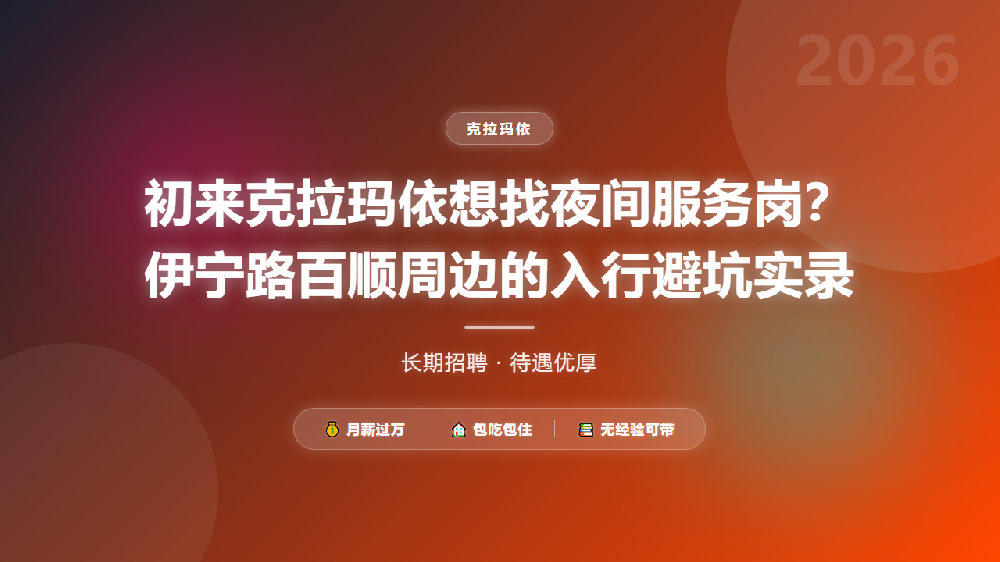 初来克拉玛依想找夜间服务岗？伊宁路百顺周边的入行避坑实录