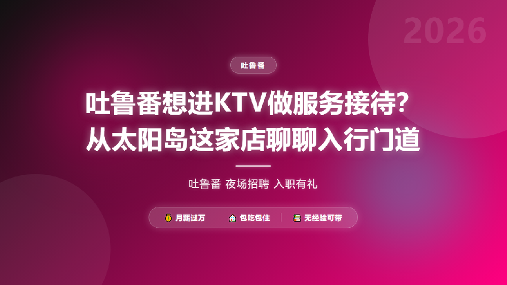 吐鲁番想进KTV做服务接待？从太阳岛这家店聊聊入行门道