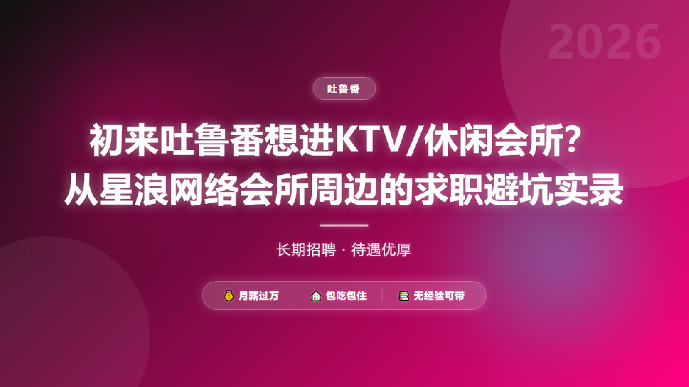初来吐鲁番想进KTV/休闲会所？从星浪网络会所周边的求职避坑实录