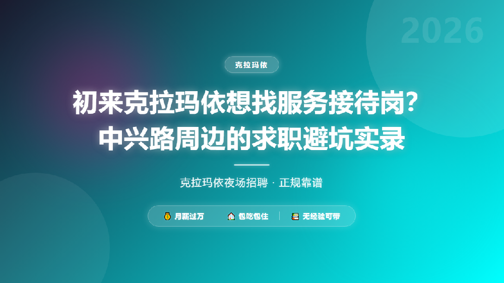 初来克拉玛依想找服务接待岗？中兴路周边的求职避坑实录
