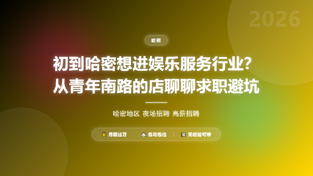初到哈密想进娱乐服务行业？从青年南路的店聊聊求职避坑