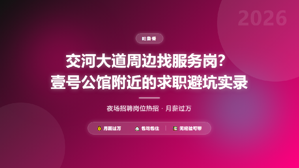 交河大道周边找服务岗？壹号公馆附近的求职避坑实录