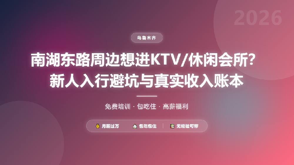 南湖东路周边想进KTV/休闲会所？新人入行避坑与真实收入账本